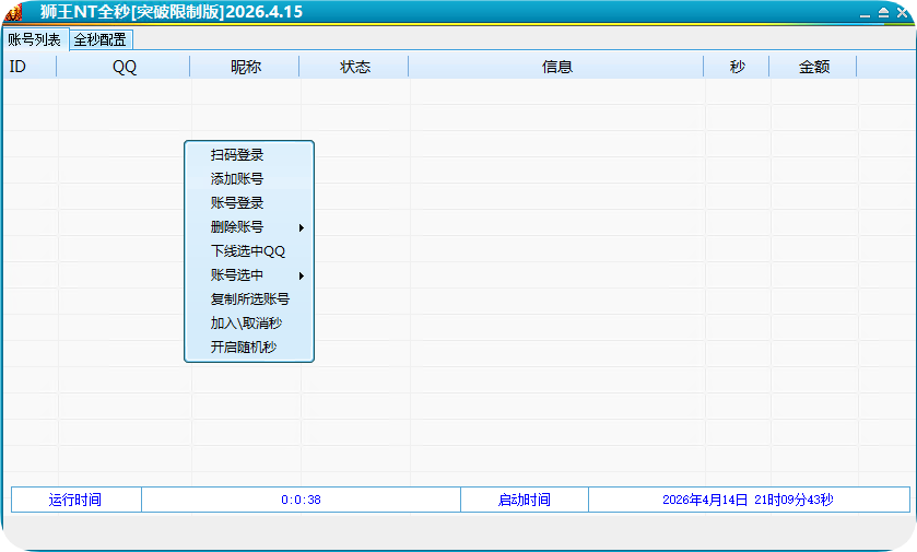 QQ狮王电脑突破秒抢软件,正版激活码授权官网