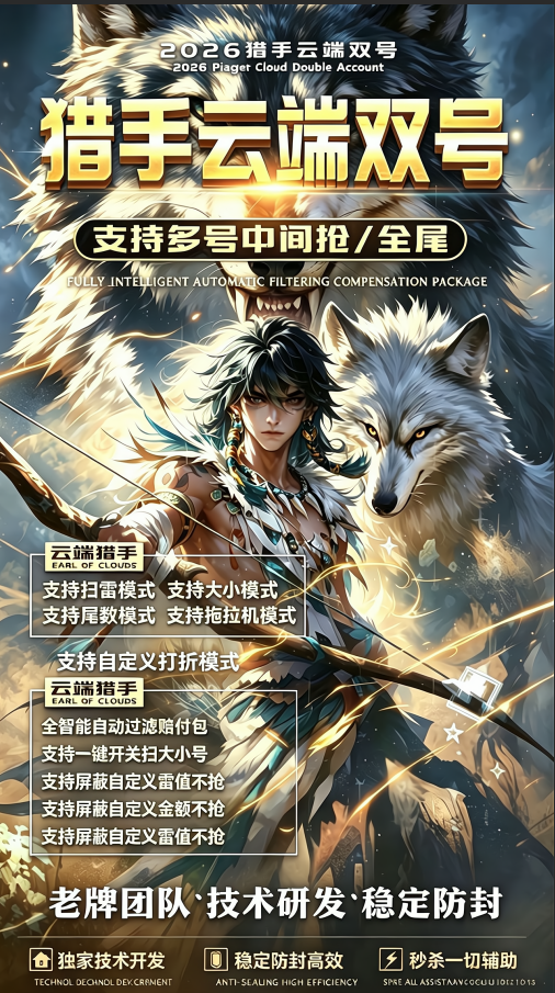 猎手双号云端自动收尾软件激活码卡密1500点-5000点授权